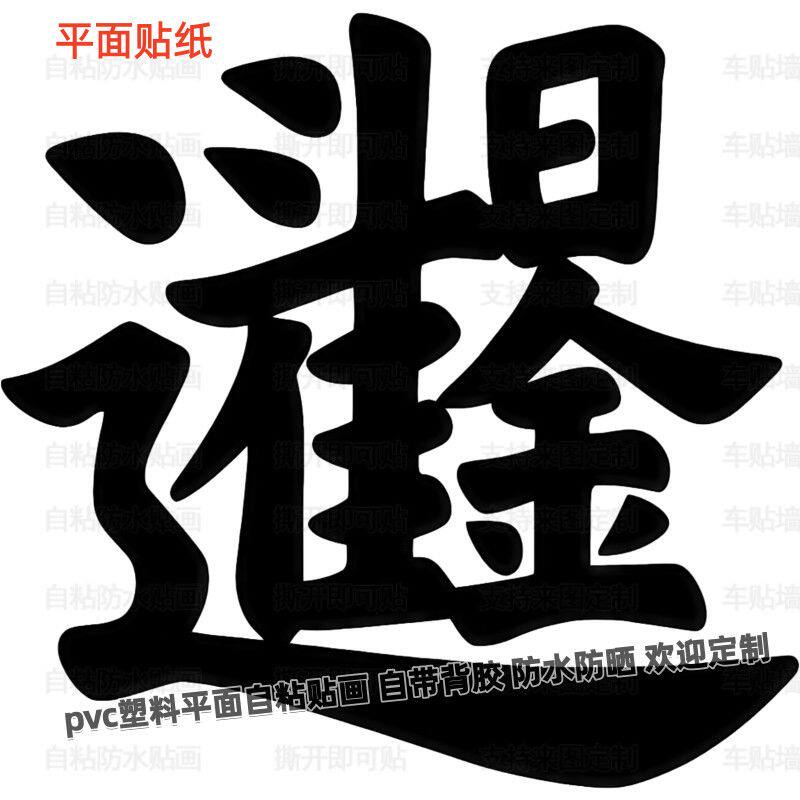 新款吉祥合体字贴纸防水创意合体