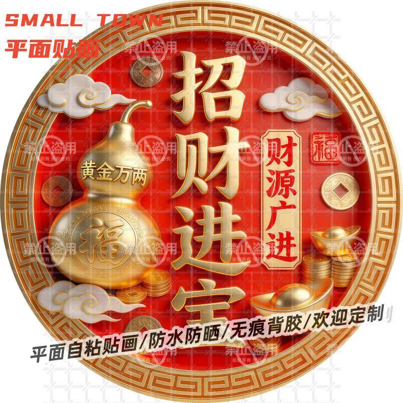 招财进宝财源广进圆形自粘贴画防水装饰客厅门窗玻璃背景墙自贴画