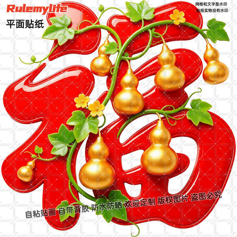 金葫芦招财纳福福字贴纸自粘迎福
