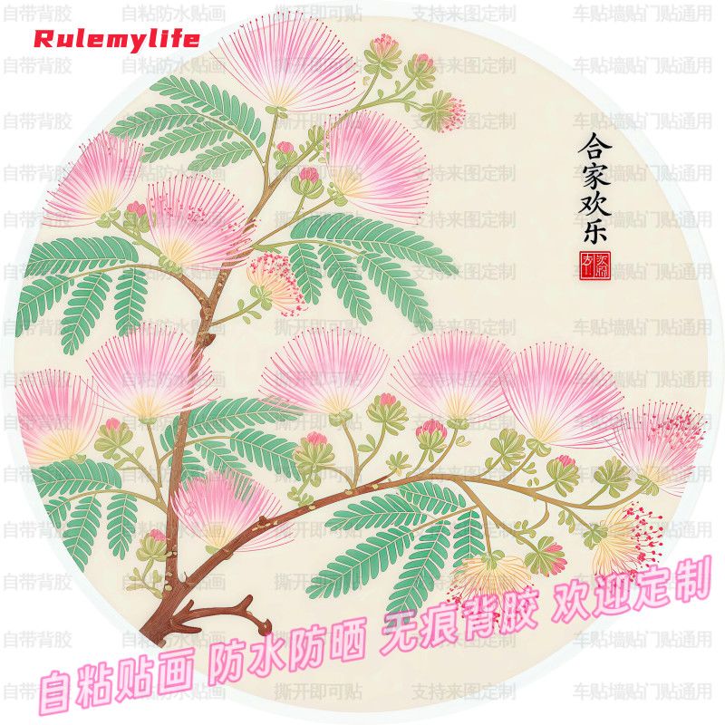 合欢花合家欢乐中式贴纸圆形新款玻璃贴墙室内玄关背景墙装饰防水