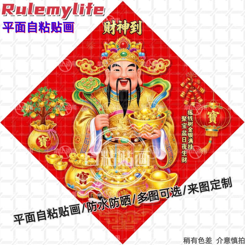 菱形财神爷贴纸墙贴门贴自粘贴画贴客厅书房玄关墙面新春喜庆贴画