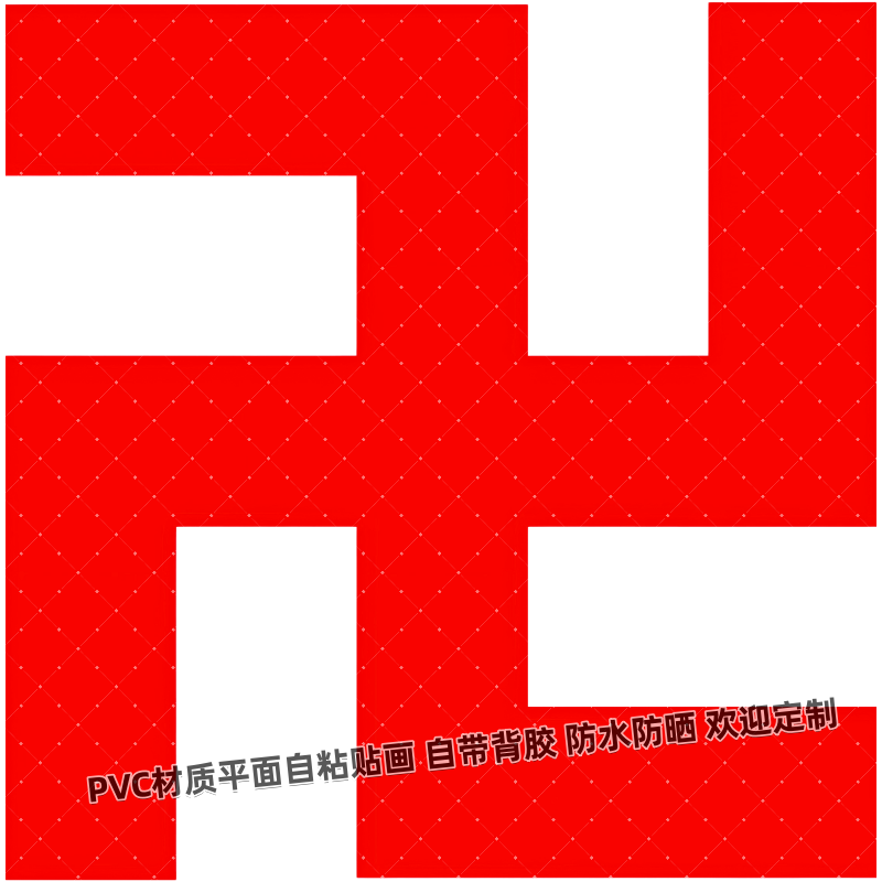 万字符贴纸字符新款字符贴纸佛堂寺庙布置装饰防水贴墙爆款符号
