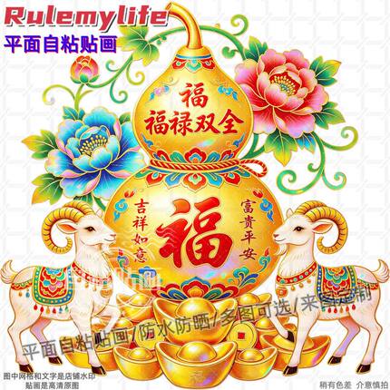 福禄双全吉祥如意贴纸墙贴自粘贴画装饰客厅背景阳台贴墙大门冰箱