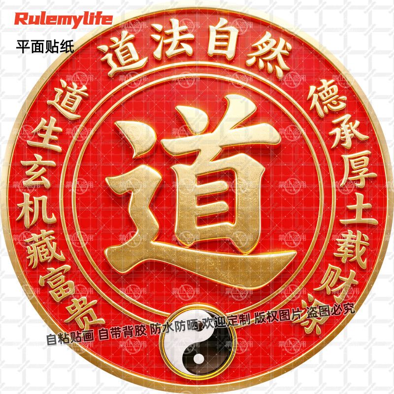 道法自然道字圆形贴纸自粘防水贴画防水装饰道观道字墙面背景墙