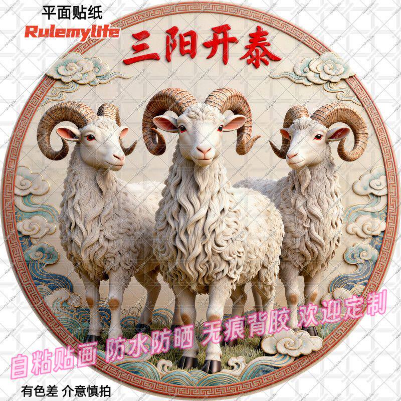 三羊开泰好寓意圆形自粘贴画招财中式装饰室内墙上房间背景墙贴墙