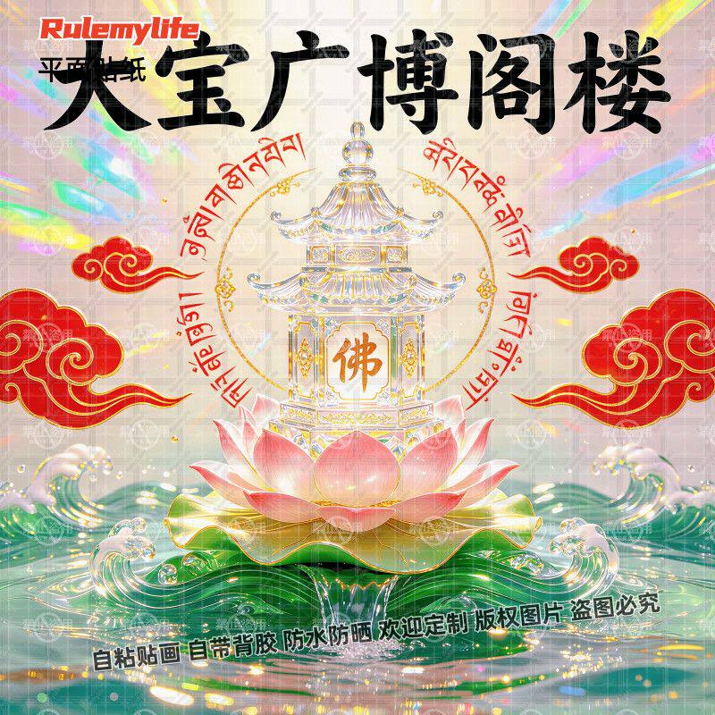 新款大宝广博楼阁贴纸护宅净宅入
