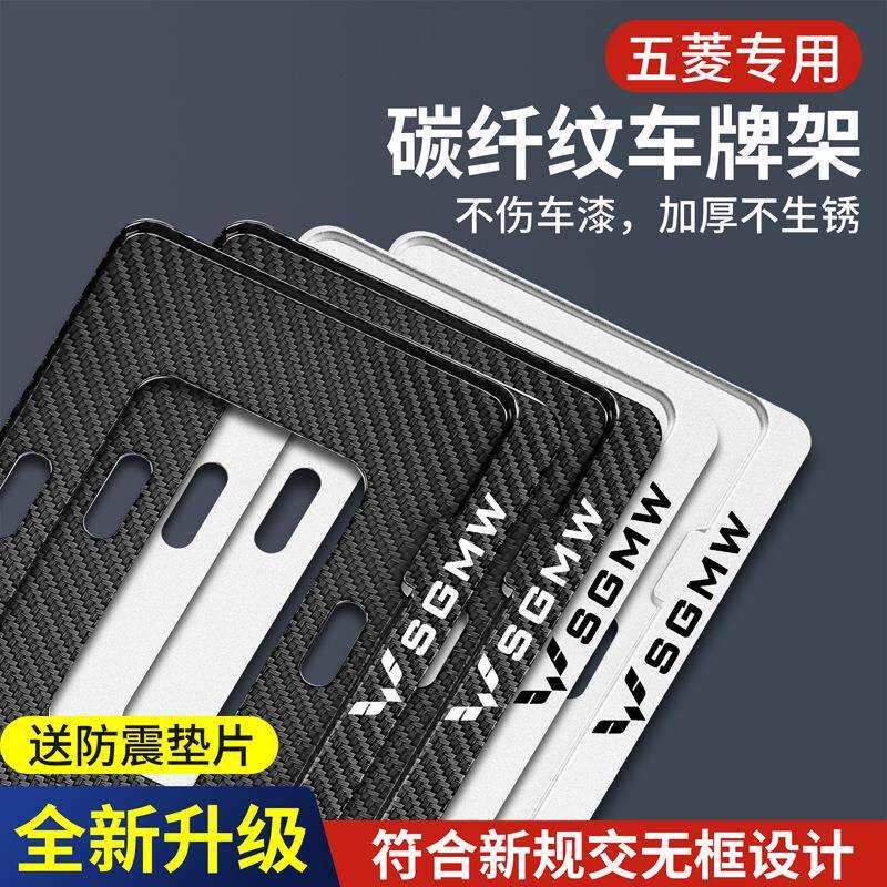 五菱宏光S S1S2S3荣光S之光宏光V车牌碳纤维边框新交规牌照