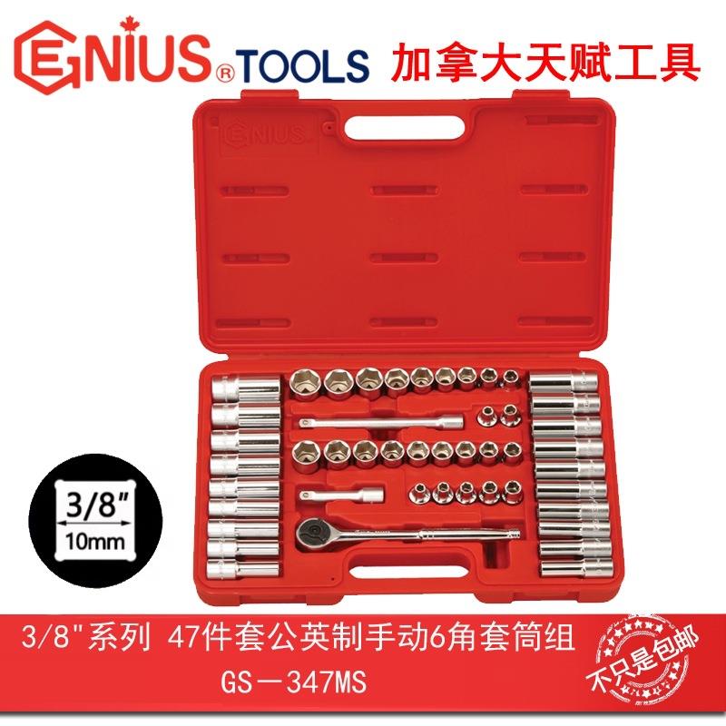 GENIUS天赋进口工具3/8系47件套公英制手动6角套筒扳手组GS-347MS