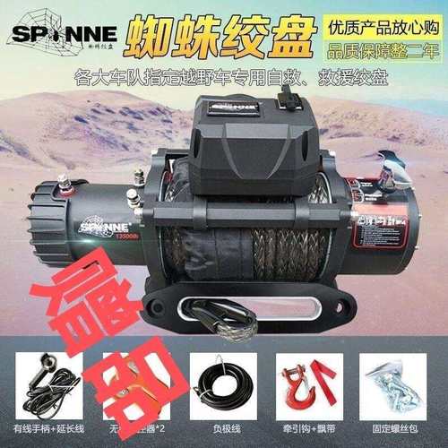 蜘蛛电动绞盘12V 24V12000磅13500磅汽车自救脱困器越野车改装
