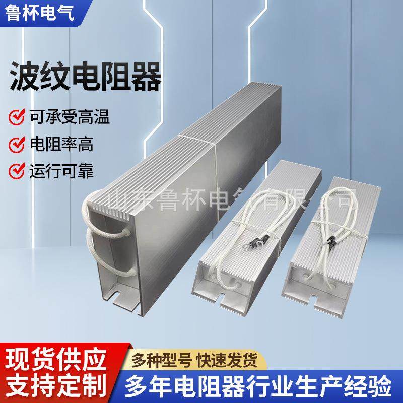 山东鲁杯铝壳电阻RXLG-200W200R具有较高的稳固性和热传导性