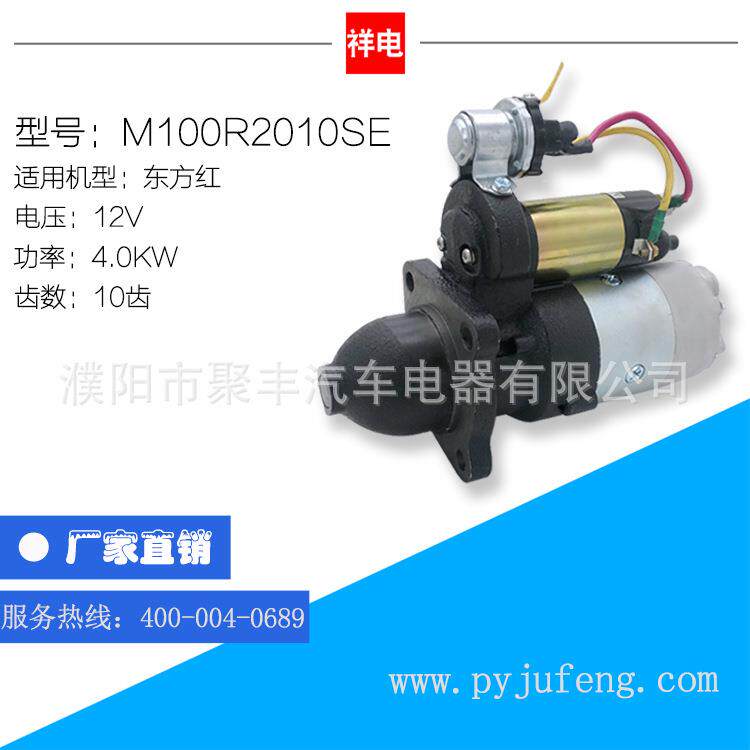 厂家直销 东方红汽车起动机马达 M100R2010SE 12V 10齿