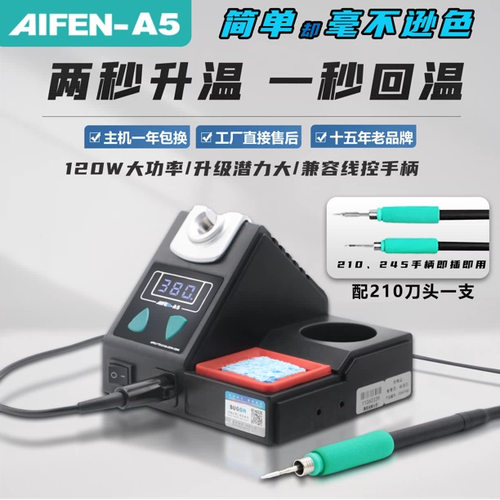 速工2023款aifen爱风A5焊台秒化锡自动休眠电烙铁升温210加热焊台