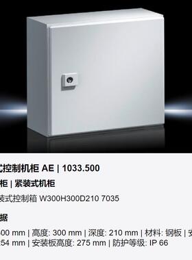 威图/Rittal紧装式控制机柜 1033500 AE箱威图箱体 控制箱