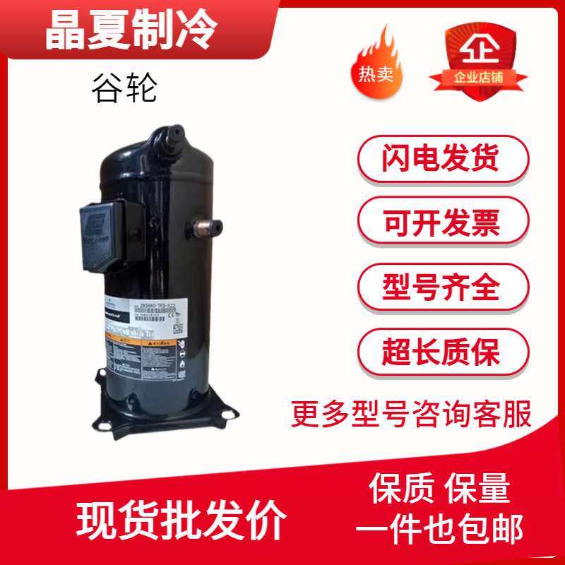 谷轮压缩机VP122-TFP-522 ZP120KCE-TFD-424 VP104KSE-TFP-522
