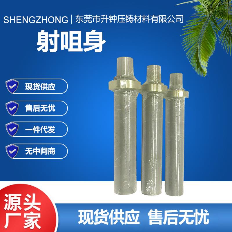 压铸机配件射咀身射嘴身射咀 30-160T热室压铸机射料模具