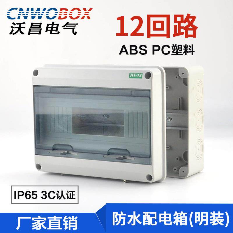 厂家直供12回路明装塑料空开盒户外HT防水配电箱照明布线箱