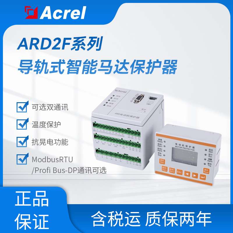 安科瑞ARD2F-25 电动机多功能保护器开关量输入过载保护防爆认证