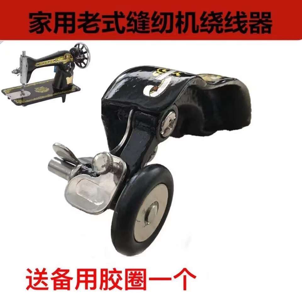 老式缝纫机华南蝴蝶飞人蜜蜂西湖标准牌零件家用缝纫机配件绕线器
