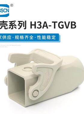 线缆对接保护外壳 H3A-TGVB 重载连接器塑料弹性压合下壳接插件