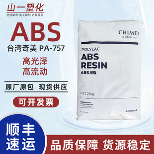 高光泽高流动注塑级pa757塑料颗粒原料高抗冲abs 台湾奇美abs