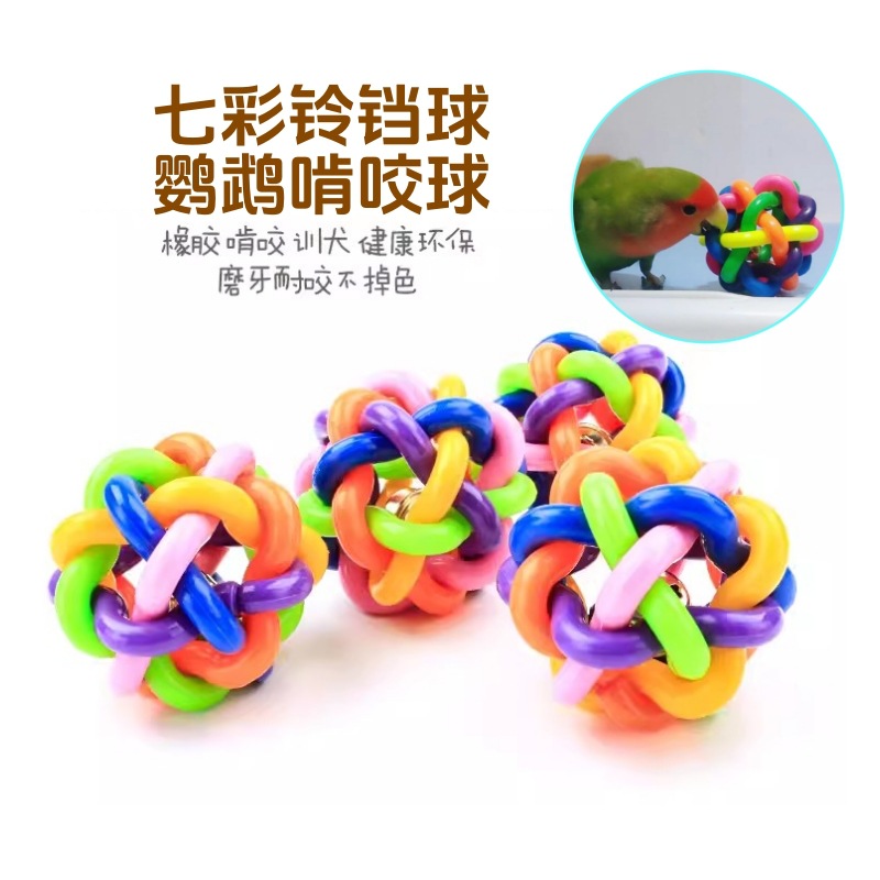 鹦鹉鸟玩具球/七彩铃铛响声/训练道具/小型/虎皮牡丹玄凤八哥