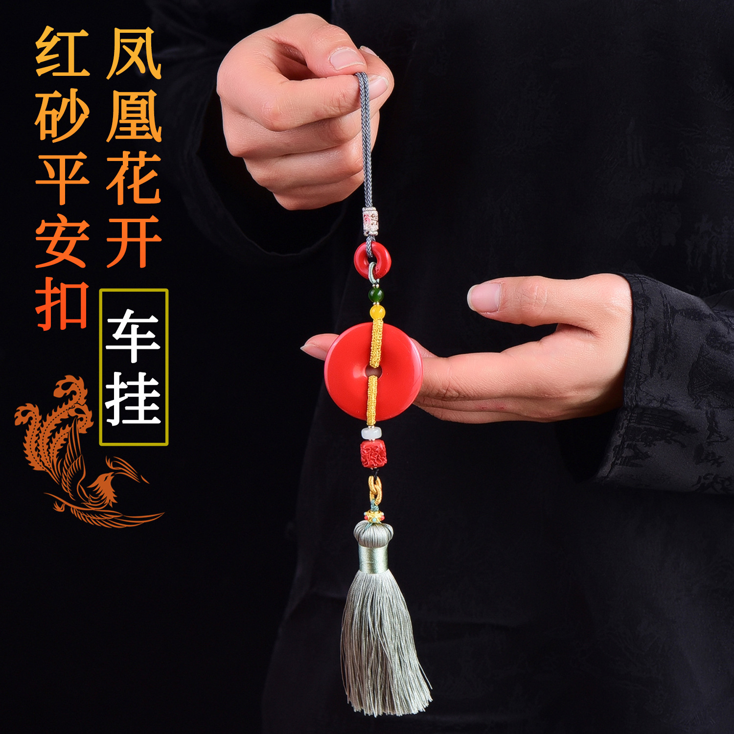 朱砂平安扣凤凰花开后视镜高含量古风流苏配件挂饰挂件新高档