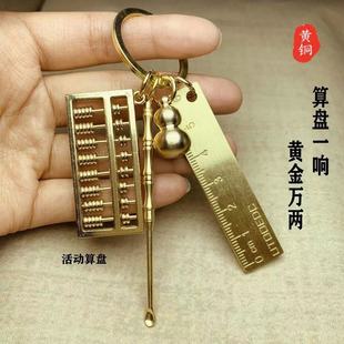 黄铜可拨动算盘钥匙扣葫芦挂件耳勺尺子小饰品钥匙链锁扣男女
