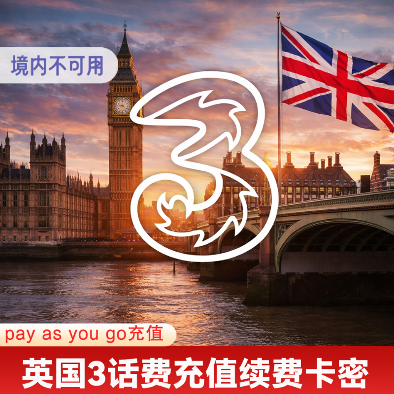 自动发货=卡密 英国three电话卡话费充值卡密 3 UK流量套餐直充KL