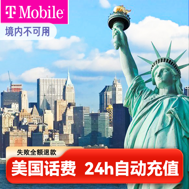 美国T-mobile话费充值 tmobile充值卡话费续费充话费 直充续费