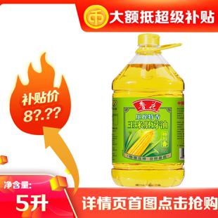 鲁花压榨特香玉米胚芽油5L 家用食用油粮油商超同款烘焙炒菜