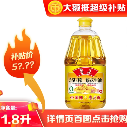 鲁花5S压榨一级花生油1.8L 纯正花生油家用食用油商超同款正品