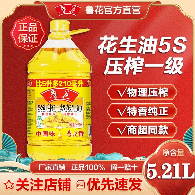 鲁花5S压榨一级花生油5.21L 纯正花生油家用食用油大桶正品