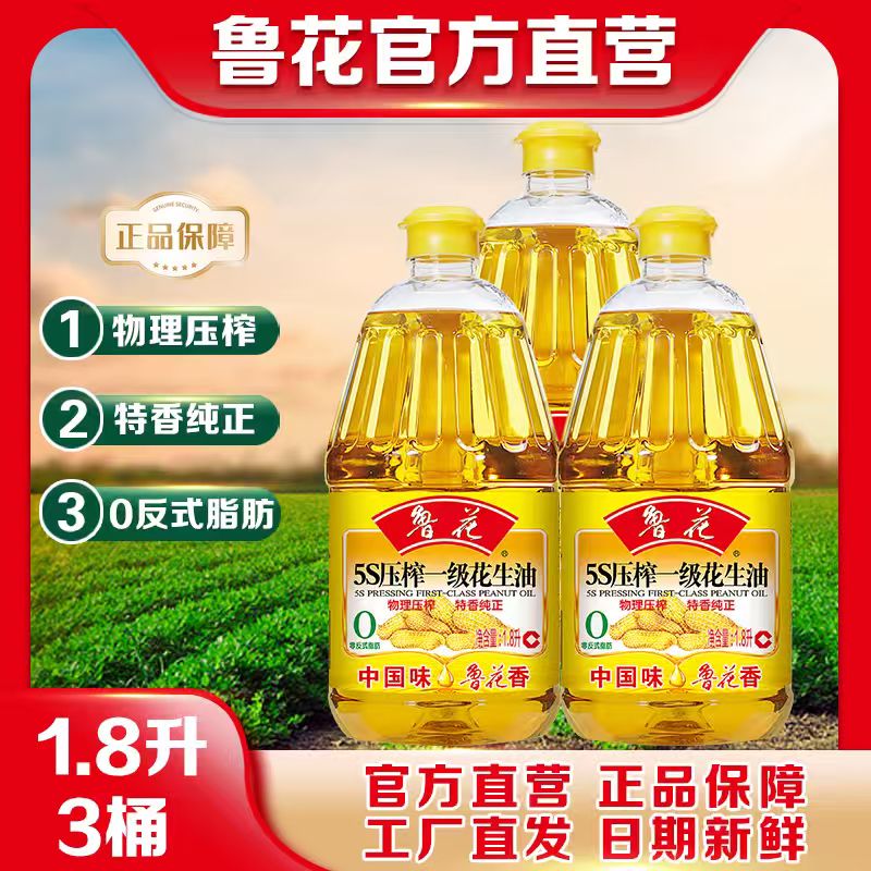 鲁花5S压榨一级花生油1.8L*3 纯正花生油家用食用油商超同款正品