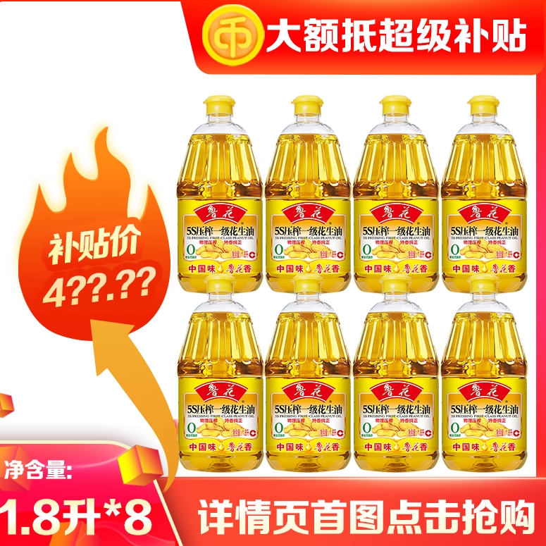 鲁花5S压榨一级花生油1.8L*8 家用食用油团购员工福利,粮油调味/速食/干货/烘焙,花生油,淘宝优惠券,粉丝福利购,淘宝优惠卷