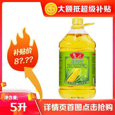 鲁花压榨特香玉米胚芽油5L 家用食用油粮油大桶装商超同款