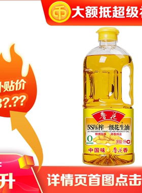 鲁花5S压榨一级花生油1L 物理压榨纯正花生油1升小瓶家用炒菜油
