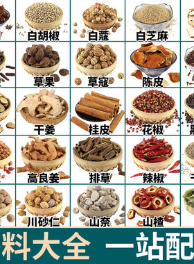 香料调料大全自选家用八角三奈香叶草果白芷桂皮炖肉卤料 可打粉