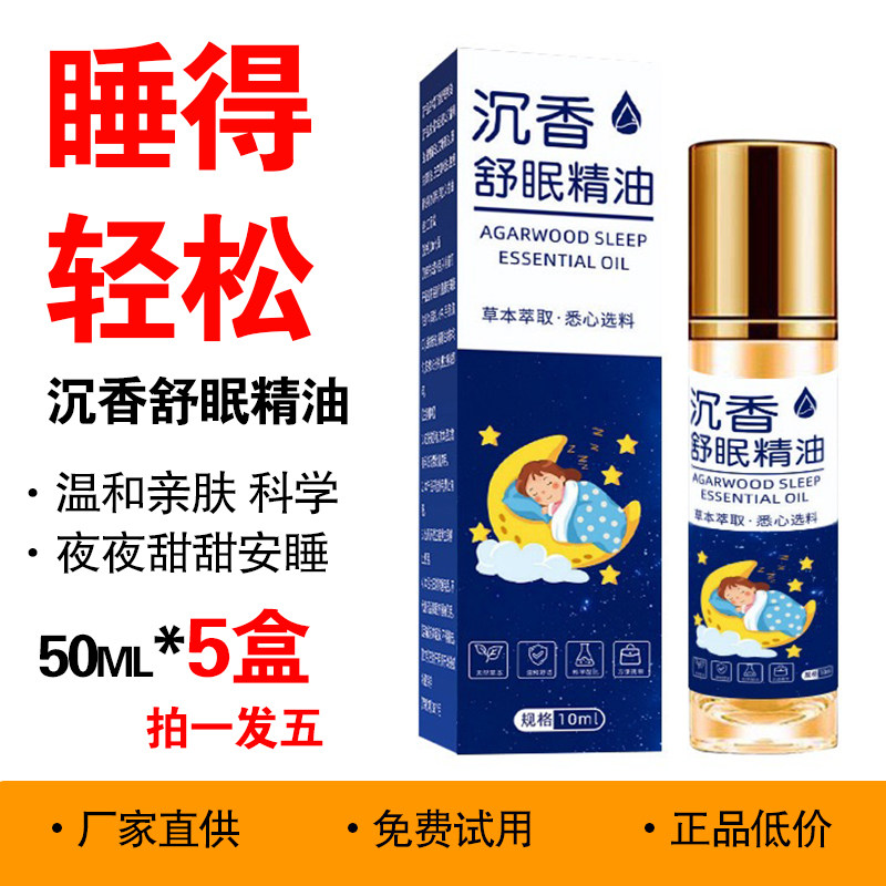 正品沉香舒眠精油10ml*5盒 家用薰衣草沉香晚安精油香膏檀香艾叶