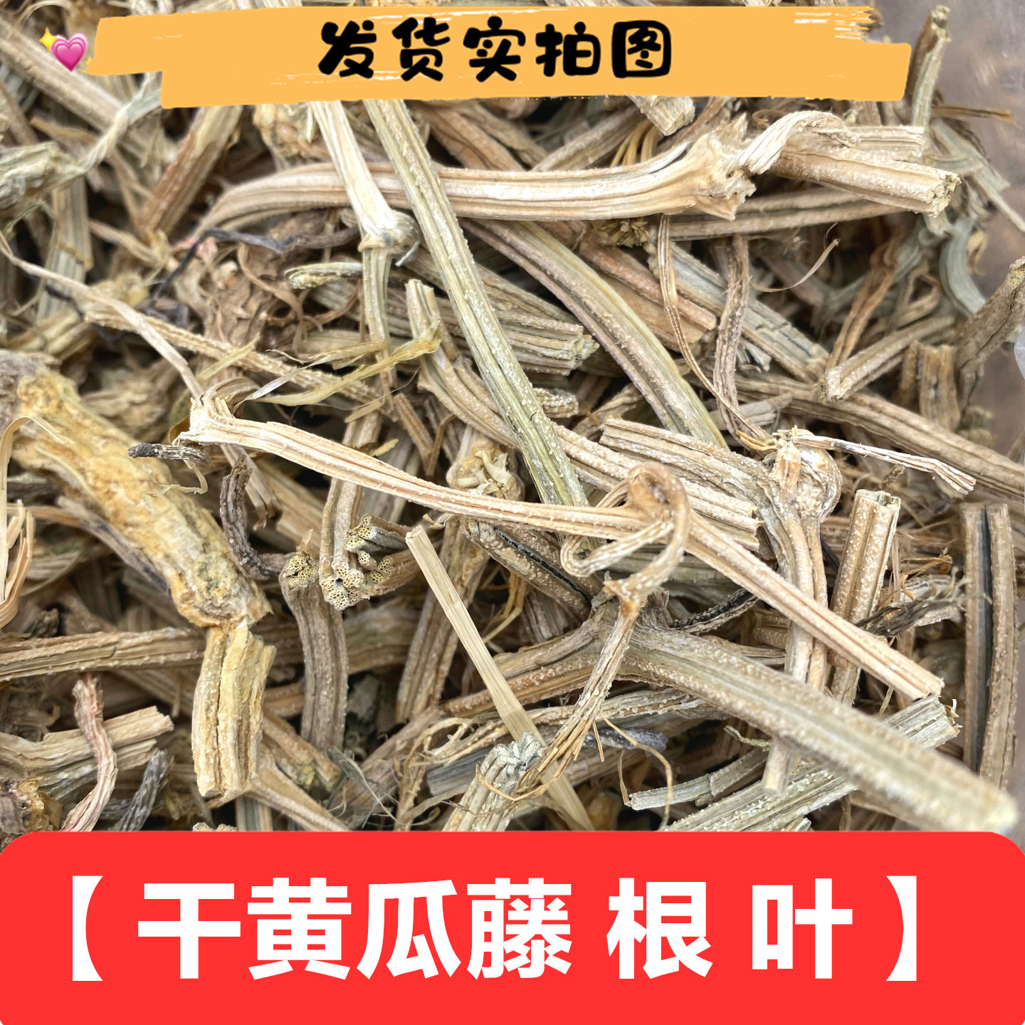 四川干黄瓜藤根叶泡酒引子包邮