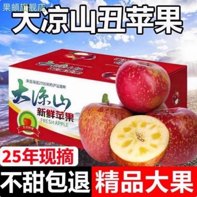 大凉山丑苹果10斤整箱新鲜当季冰糖心特产风味水果包产自四川盐源