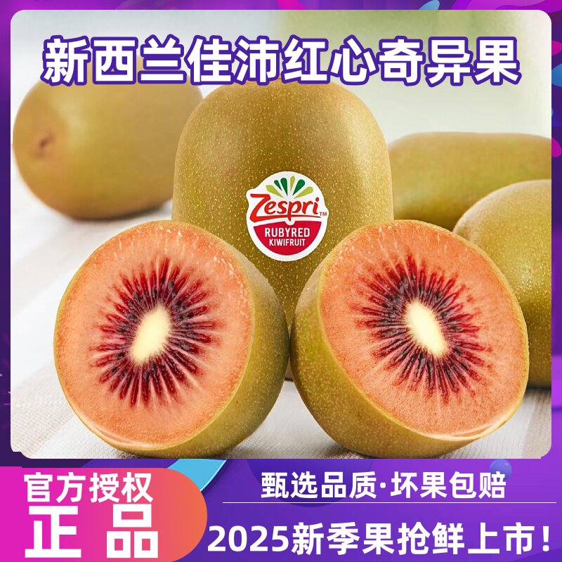 红宝石奇异果佳沛红心猕猴桃孕妇新鲜水果应季红果顺丰图片