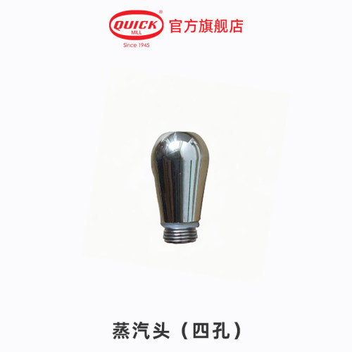 Quick Mill意式进口半自动咖啡机配件不锈钢蒸汽管喷头四孔喷嘴