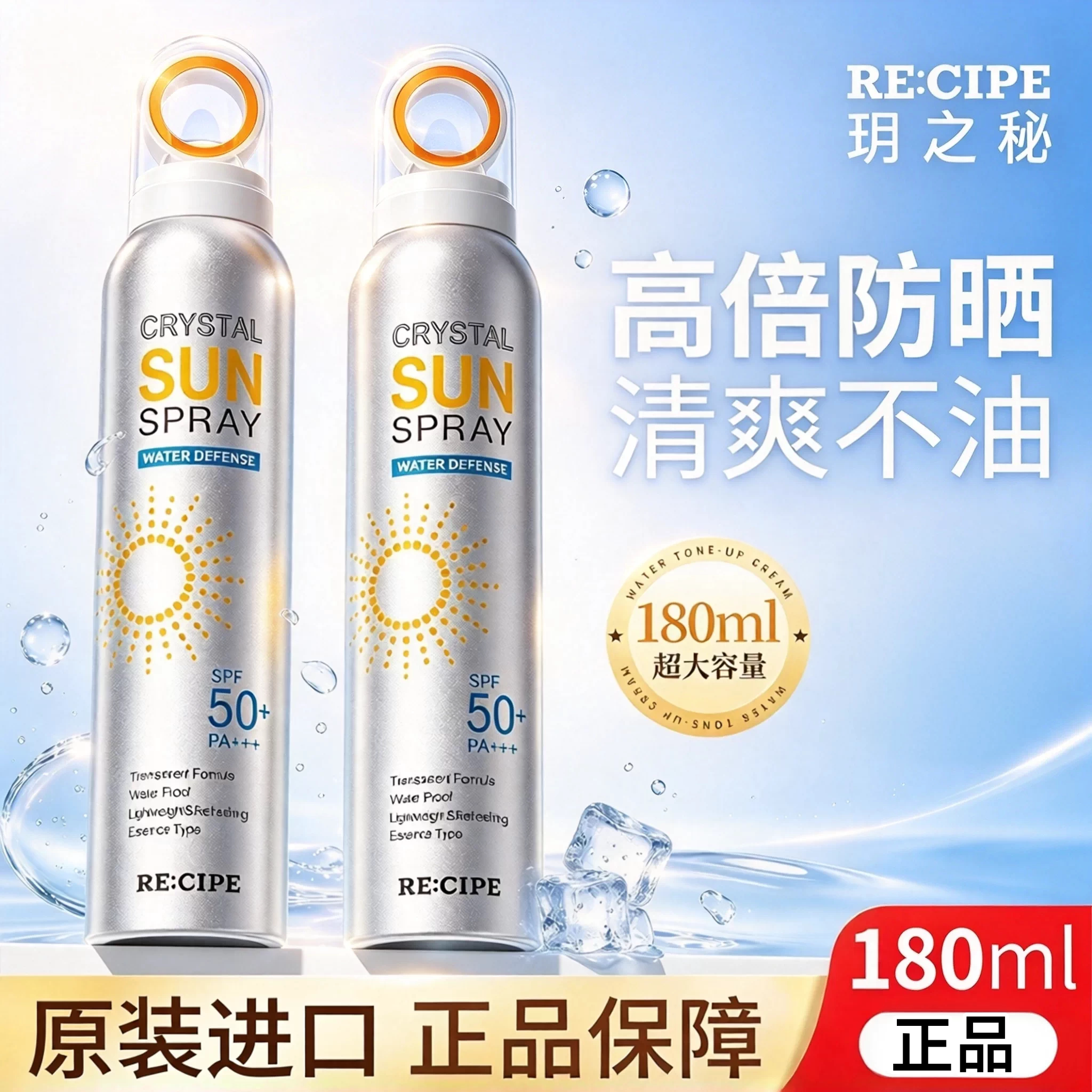 韩国CIPE玥之秘水晶防晒喷雾SPF50+180ml脸部防护防水隔离通用