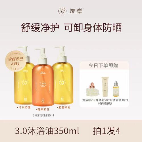 岚岸沐浴油350ml可卸妆24H保湿