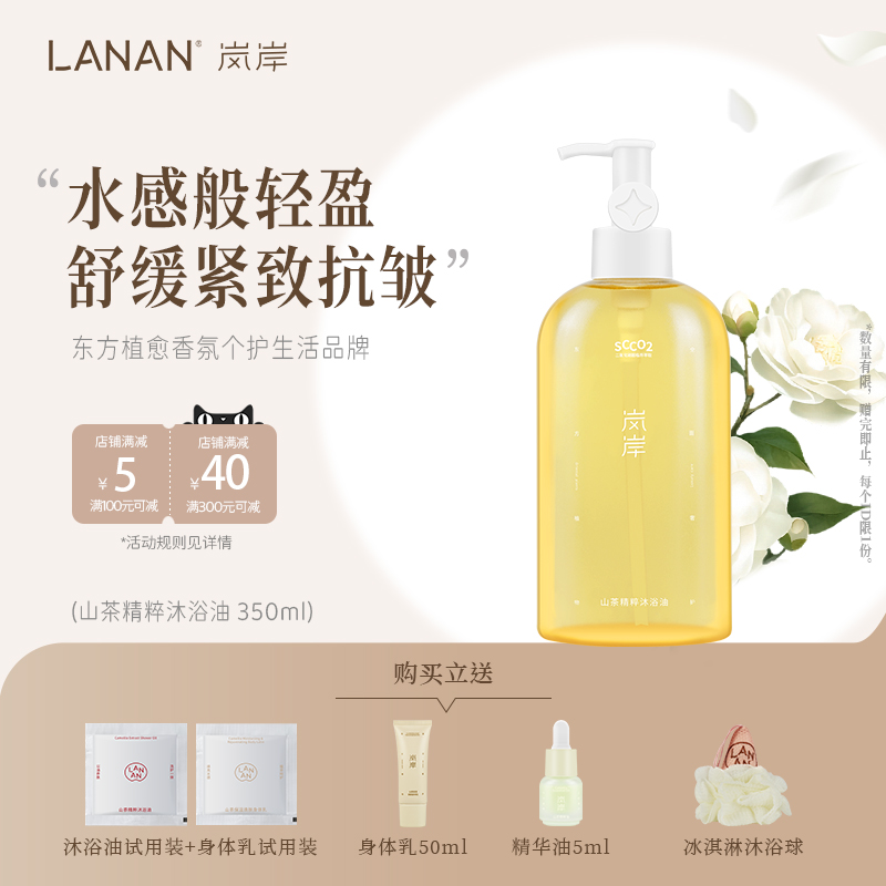 岚岸山茶沐浴油紧致抗皱舒缓