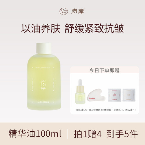 岚岸精华油100ml紧致抗皱保湿