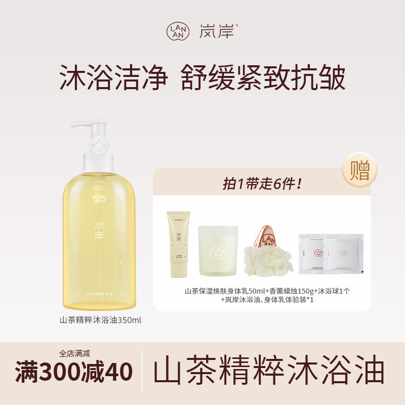 【三八节妇女礼物】岚岸沐浴油350ml香紧致抗皱身体舒缓保湿礼盒