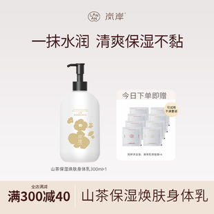 【新年礼物】岚岸山茶身体乳300ml保湿香氛嫩肤留香礼盒女冬干皮