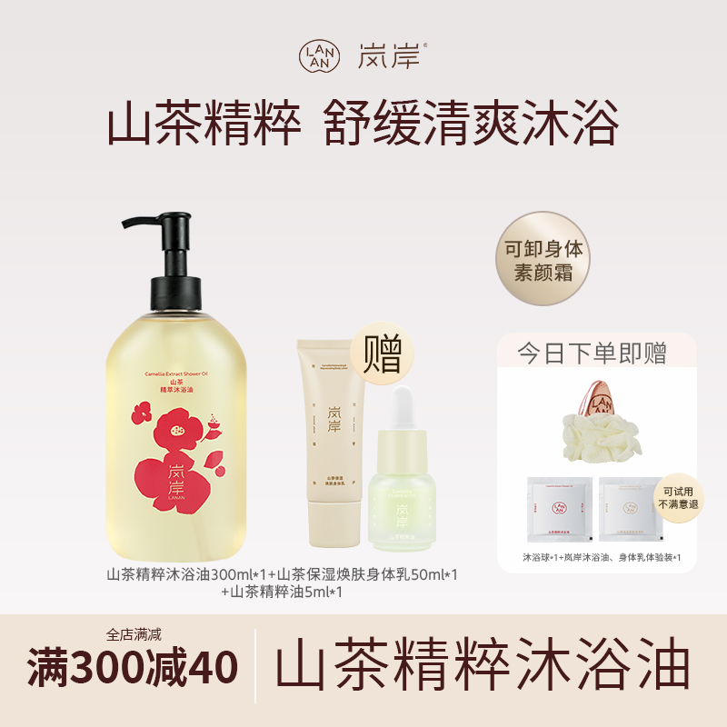 【自家5万亩山茶地】岚岸沐浴油