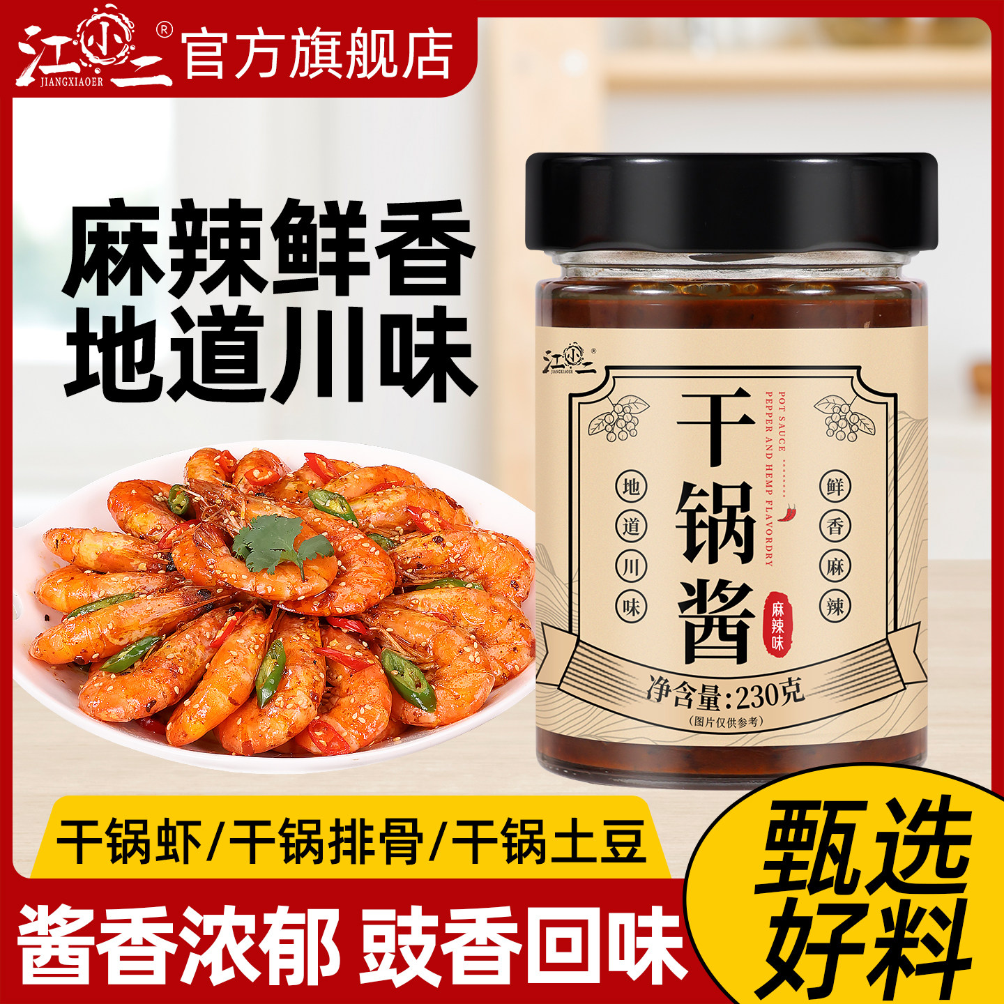 干锅酱干锅酱家用香辣秘制调料麻辣香锅酱料川味底料正烫小炒酱调